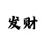 一对一指导带赚钱